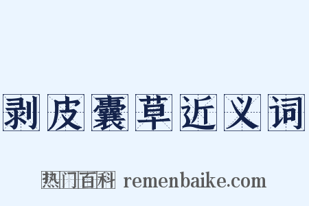 剥皮囊草近义词是什么意思的图片